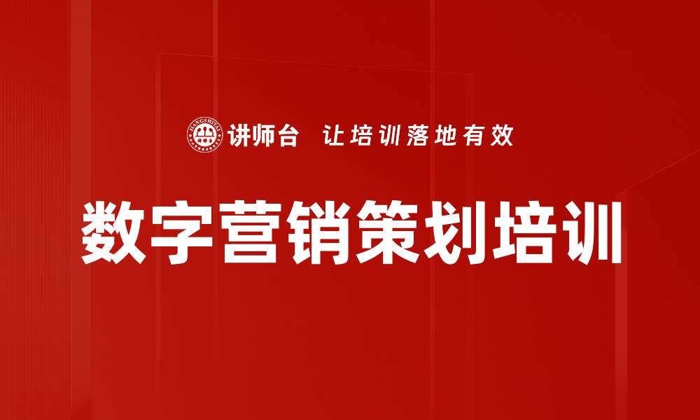 文章数字营销策划培训的缩略图