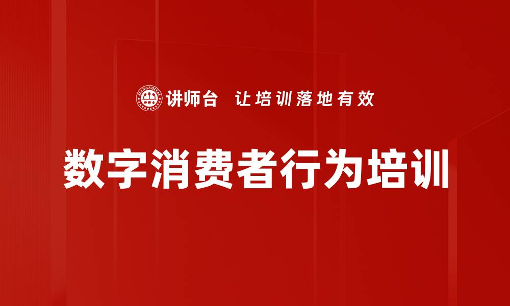 文章数字消费者行为培训的缩略图