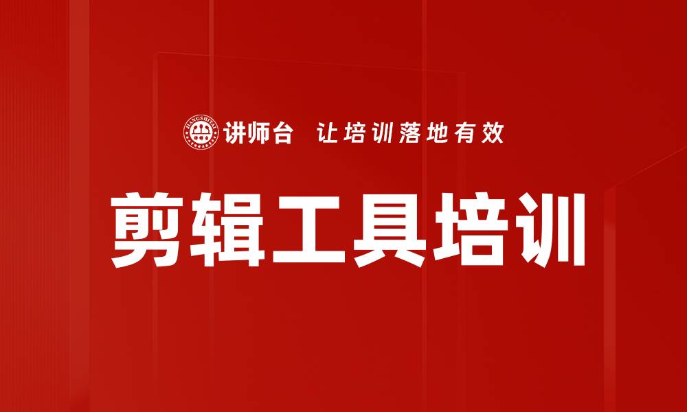 文章剪辑工具培训的缩略图