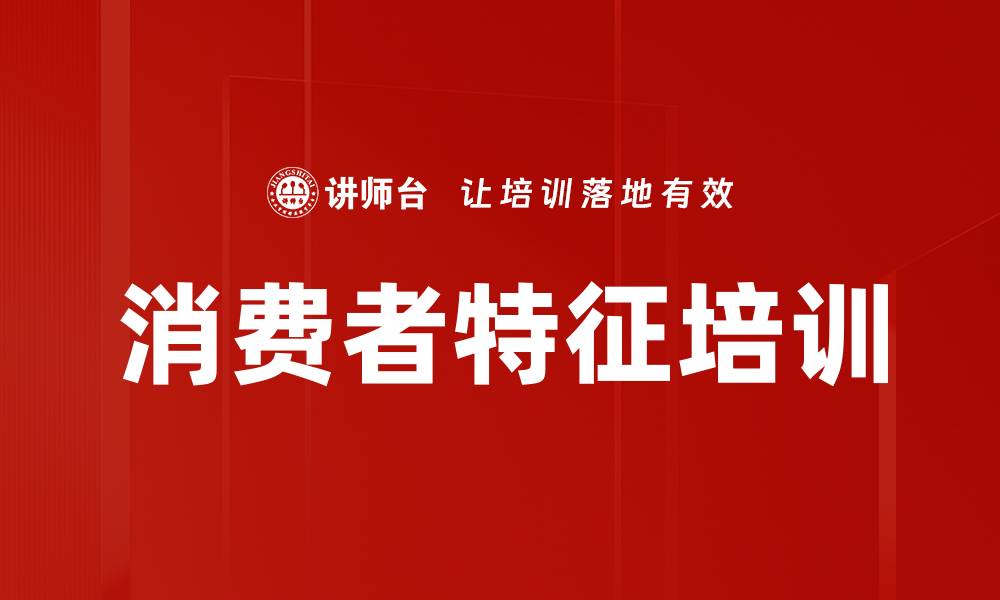文章消费者特征培训的缩略图