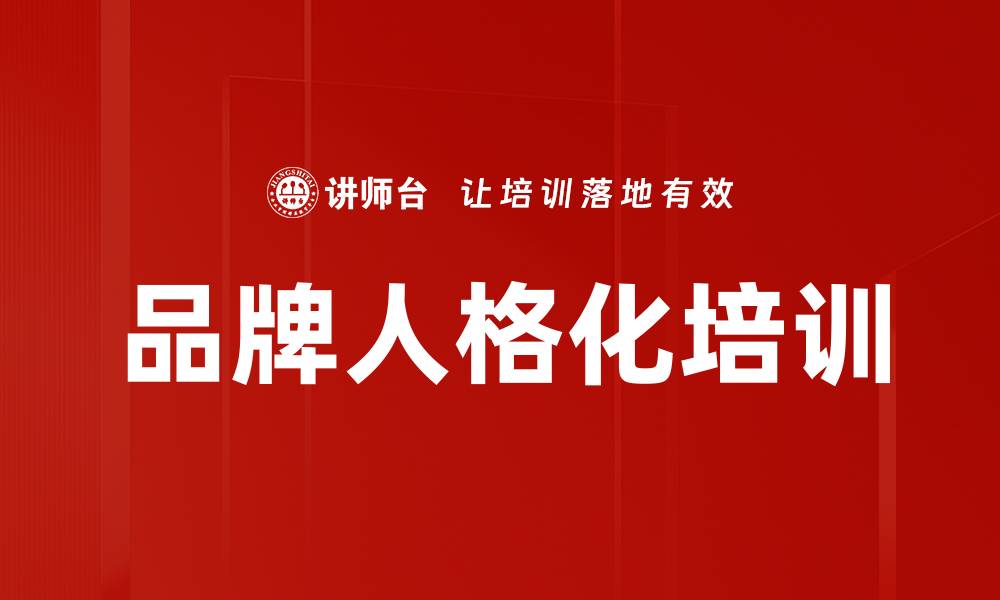品牌人格化培训