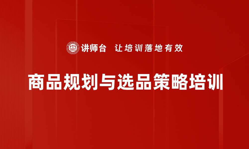 文章商品规划与选品策略培训的缩略图