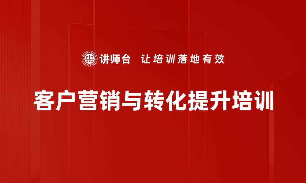 客户营销与转化提升培训