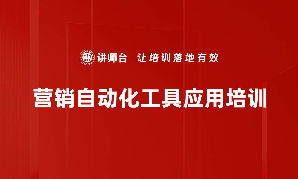 文章营销自动化工具应用培训的缩略图