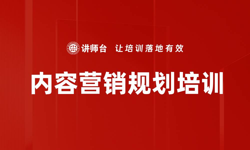 文章内容营销规划培训的缩略图