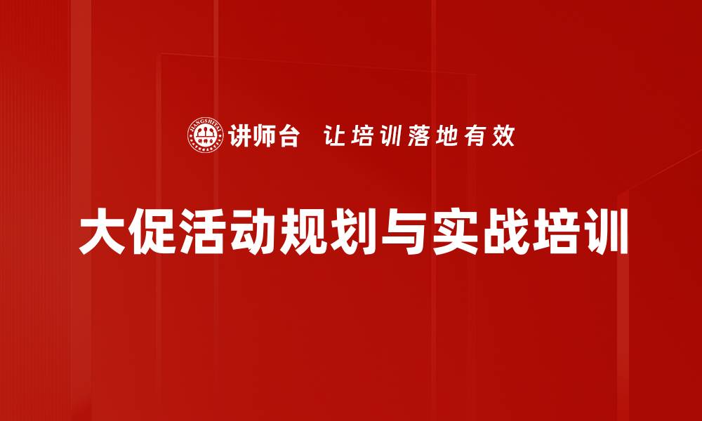 文章大促活动规划与实战培训的缩略图