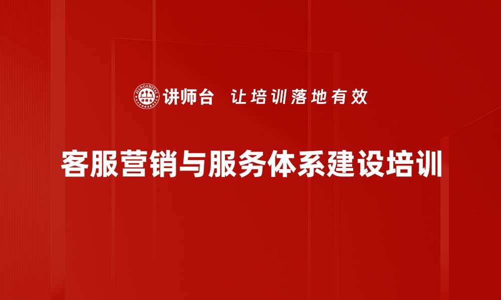 客服营销与服务体系建设培训