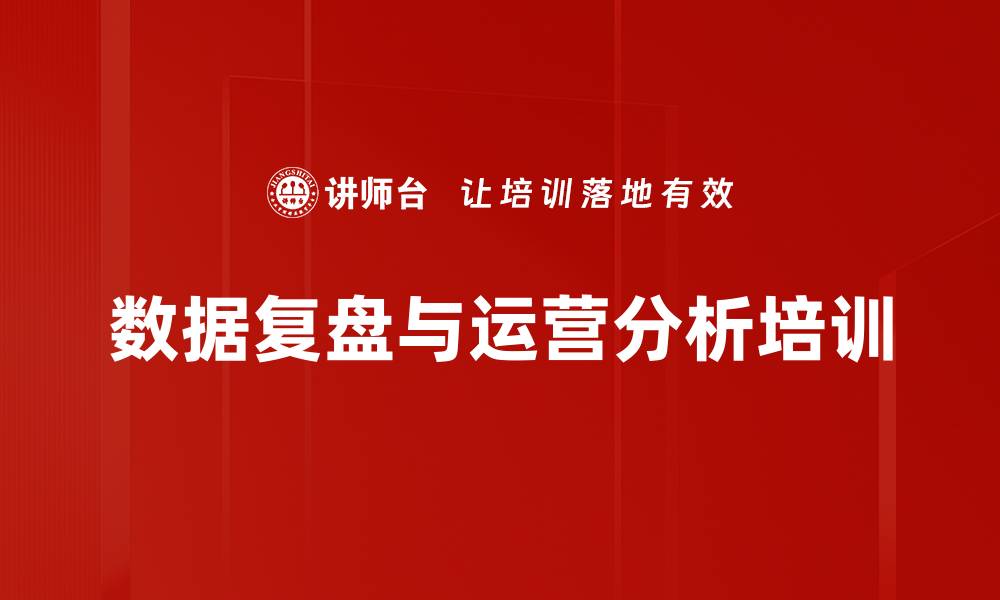 数据复盘与运营分析培训