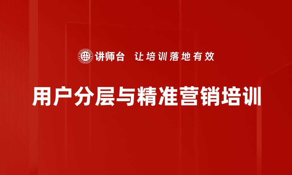 文章用户分层与精准营销培训的缩略图