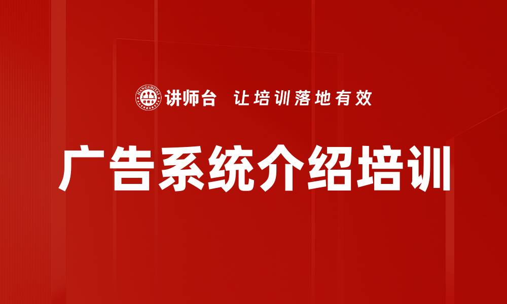 文章广告系统介绍培训的缩略图
