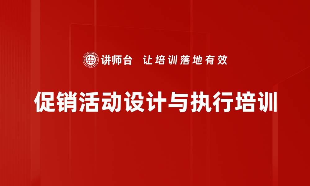 文章促销活动设计与执行培训的缩略图