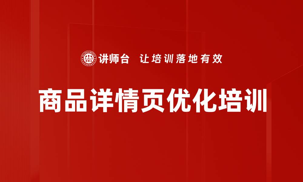 文章商品详情页优化培训的缩略图