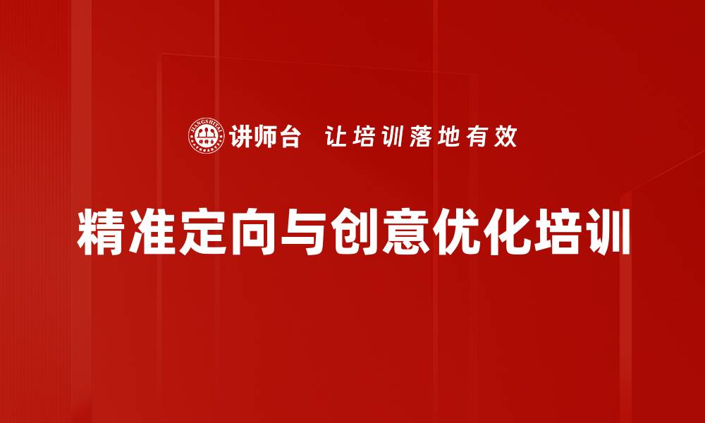 精准定向与创意优化培训
