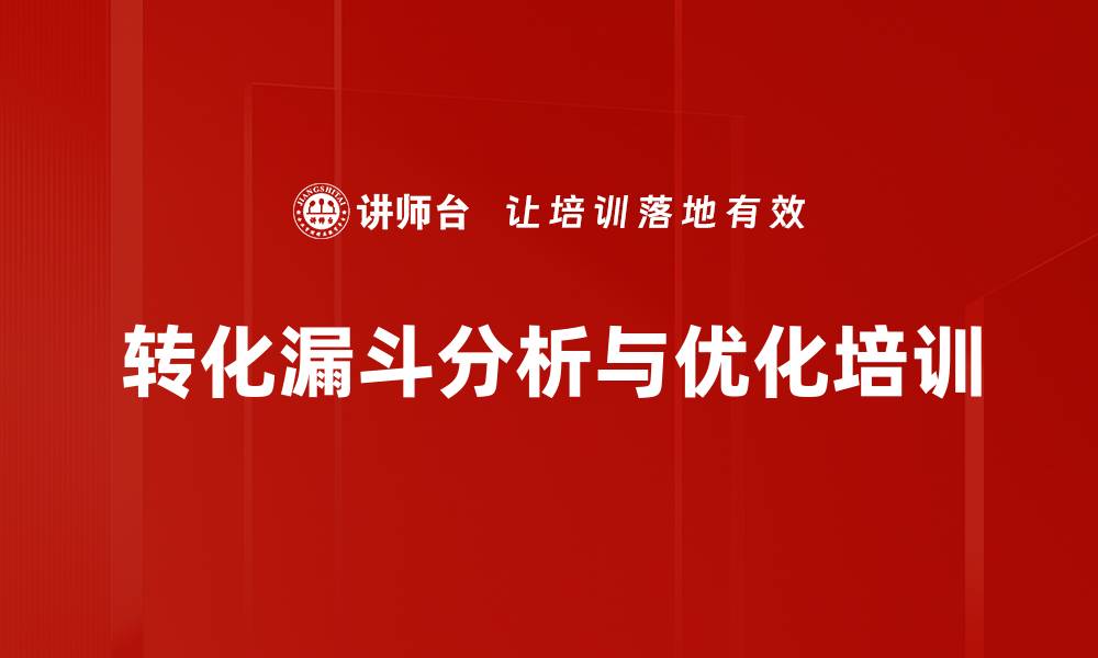 文章转化漏斗分析与优化培训的缩略图