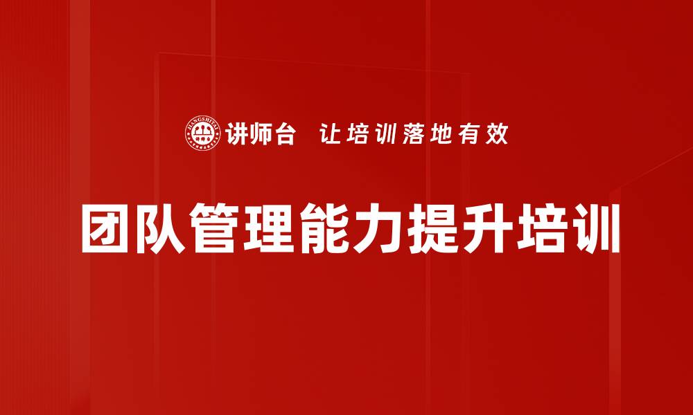 文章团队管理能力提升培训的缩略图
