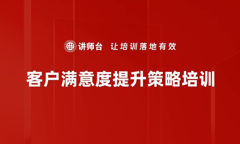 客户满意度提升策略培训