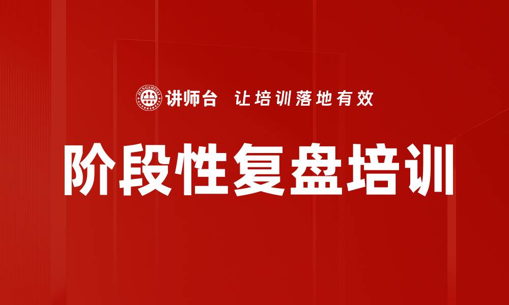 文章阶段性复盘培训的缩略图