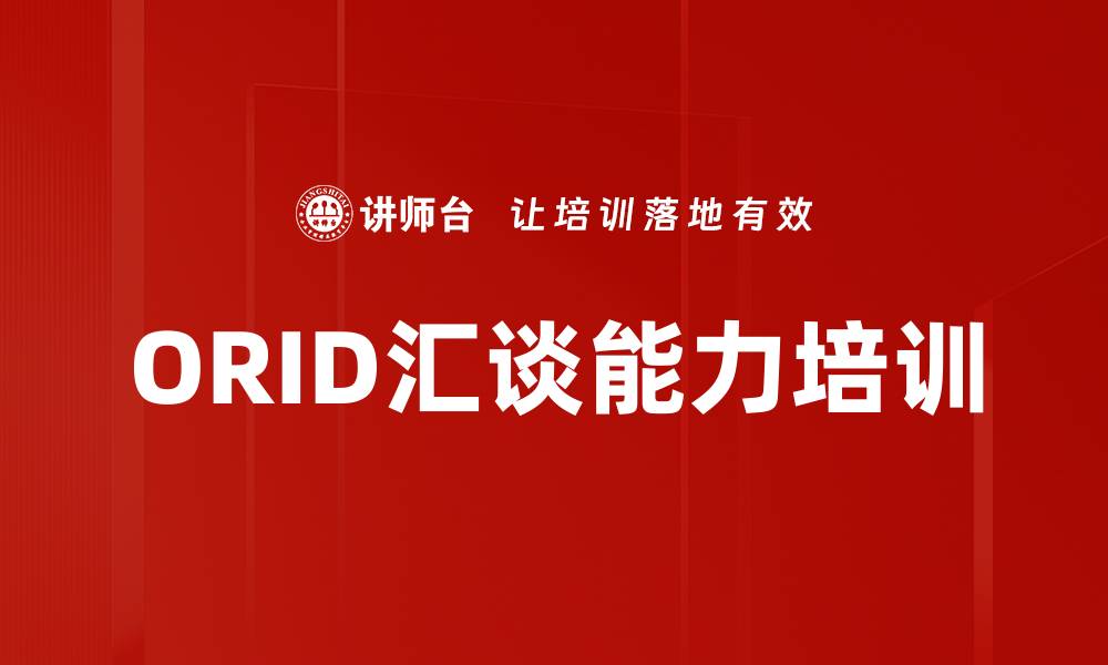 文章ORID汇谈能力培训的缩略图