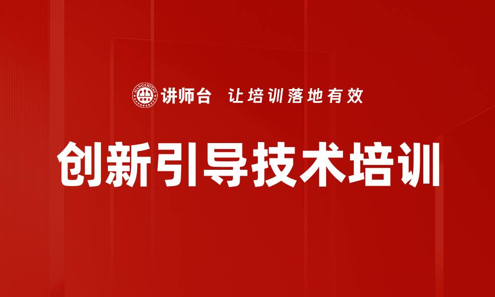 文章创新引导技术培训的缩略图