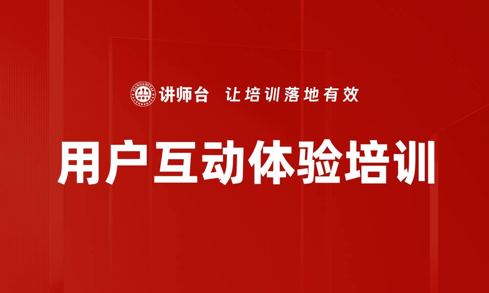 文章用户互动体验培训的缩略图