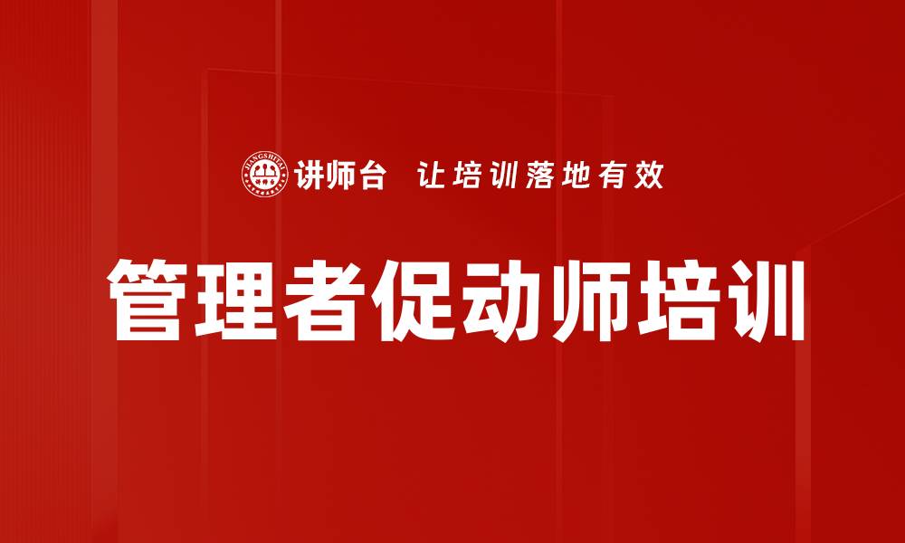 文章管理者促动师培训的缩略图