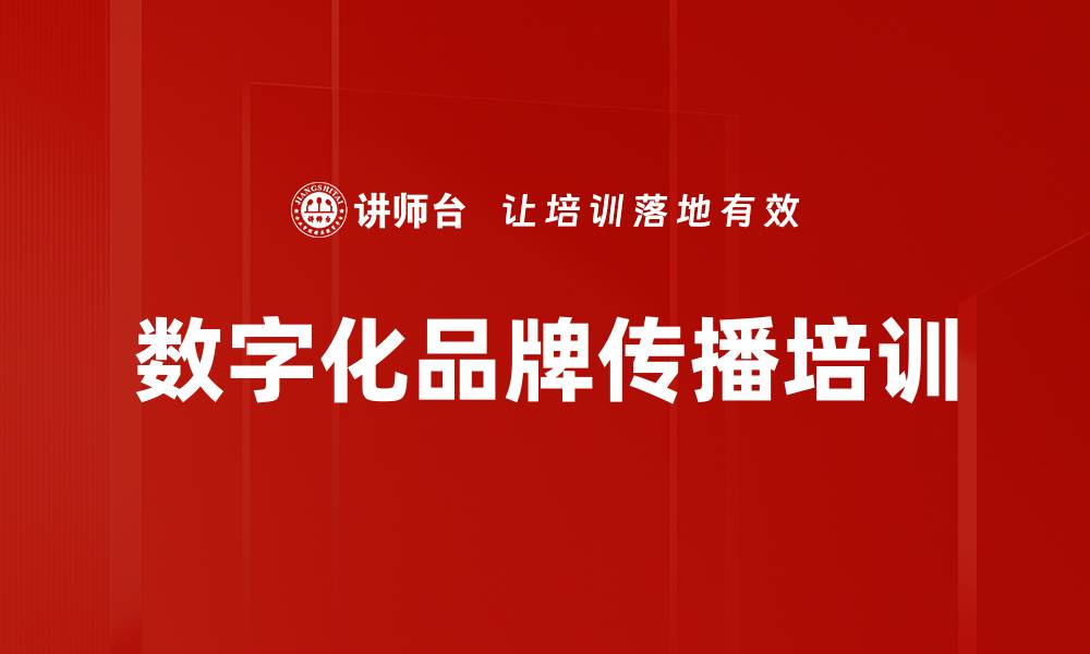 文章数字化品牌传播培训的缩略图