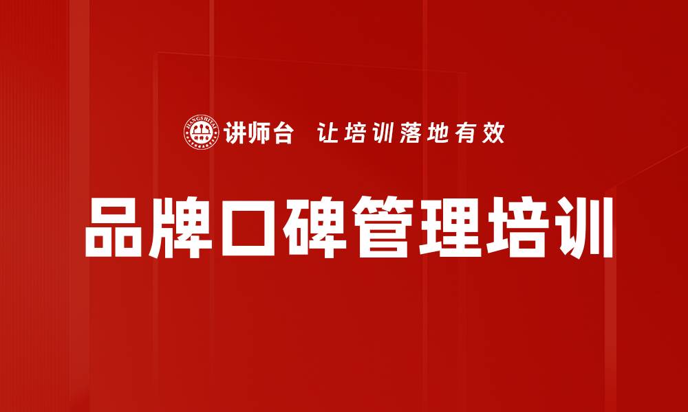 品牌口碑管理培训