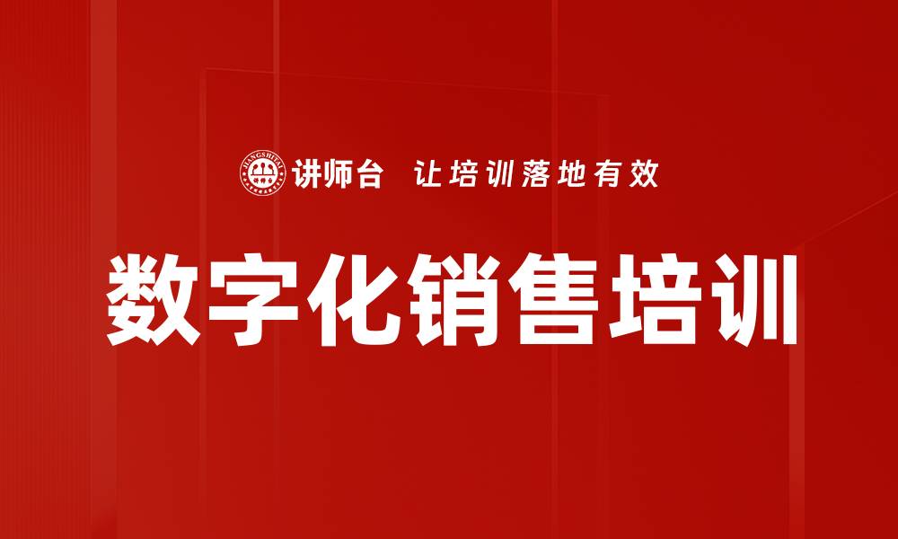 文章数字化销售培训的缩略图