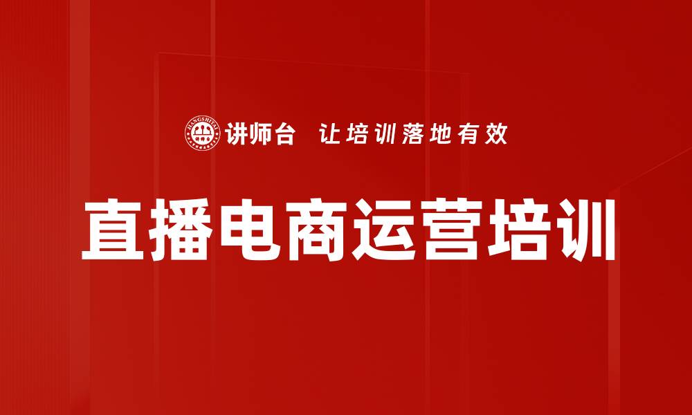 文章直播电商运营培训的缩略图