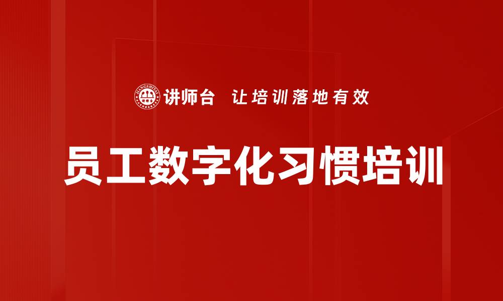 文章员工数字化习惯培训的缩略图