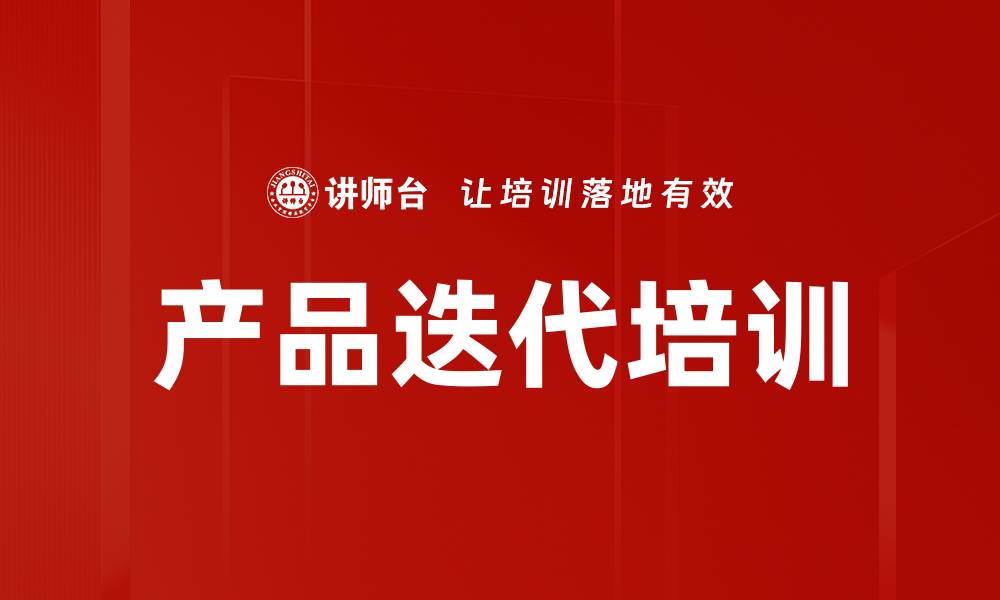 文章产品迭代培训的缩略图