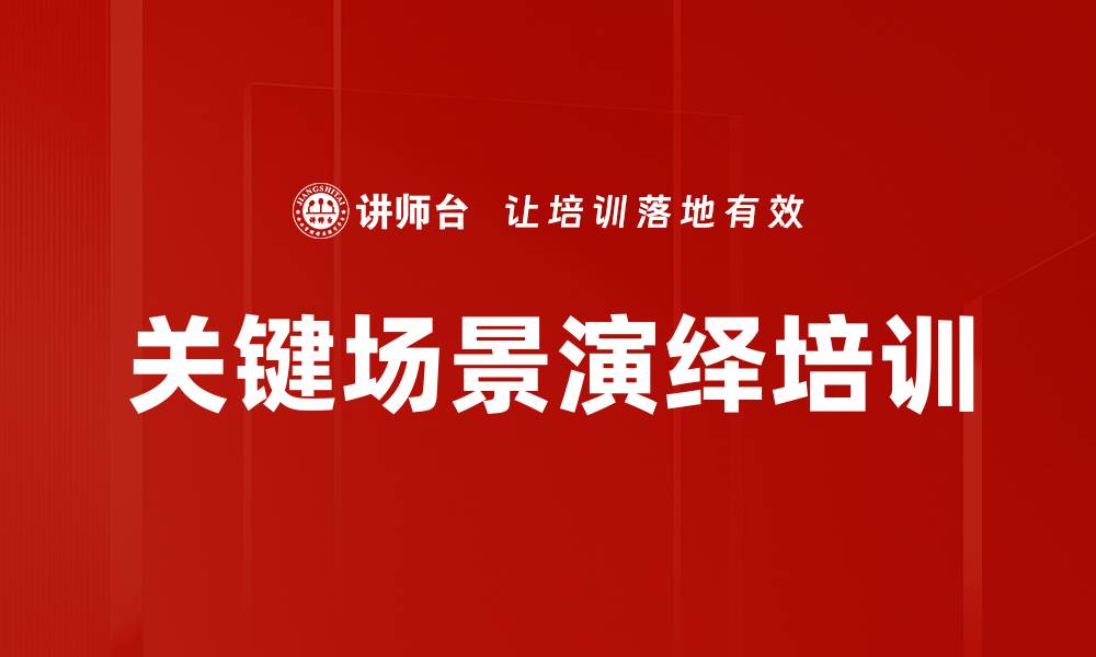 文章关键场景演绎培训的缩略图