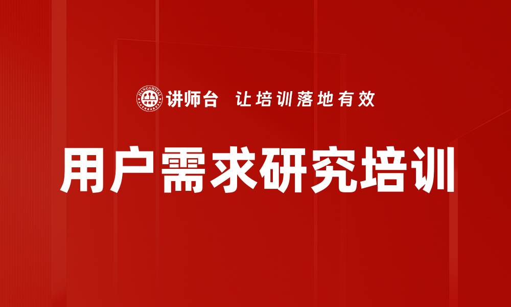 用户需求研究培训