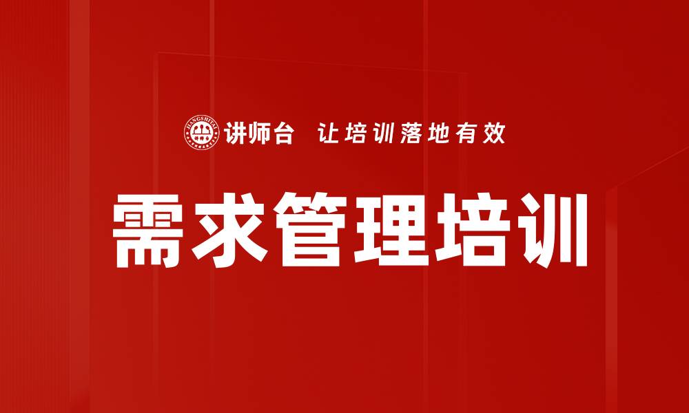 文章需求管理培训的缩略图