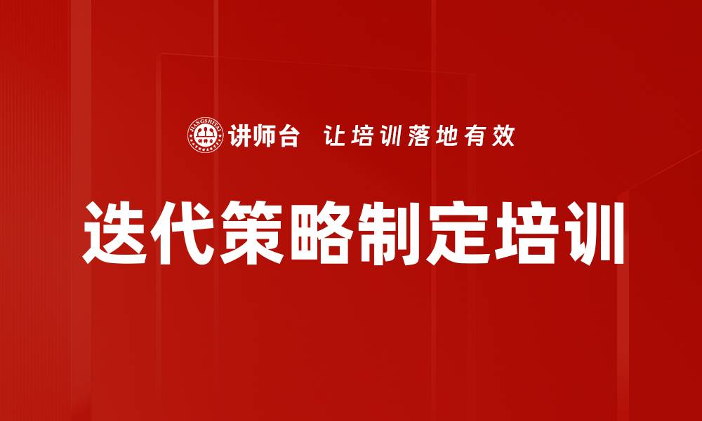 文章迭代策略制定培训的缩略图