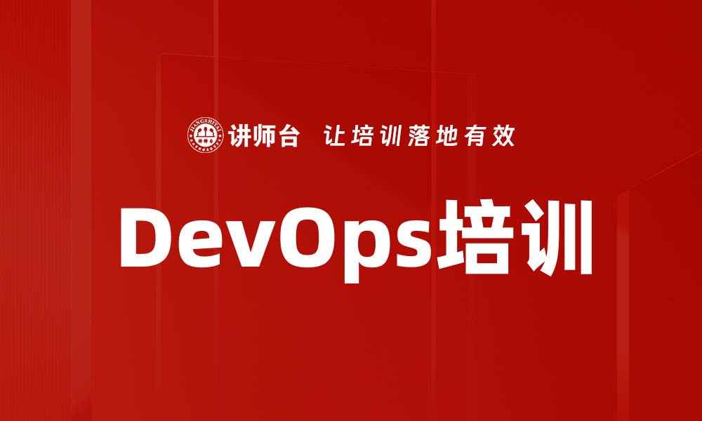 文章DevOps培训的缩略图