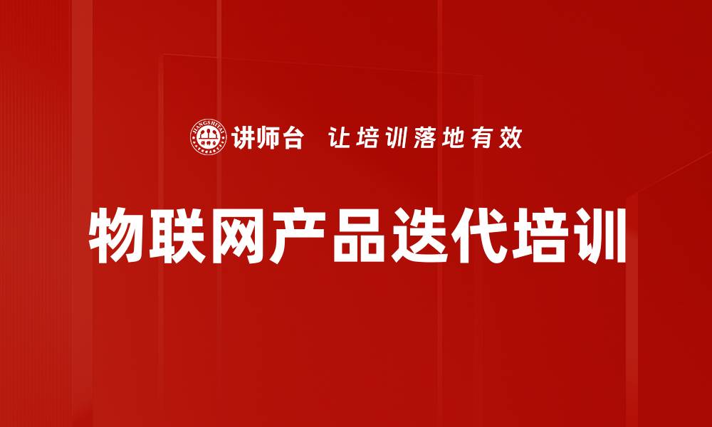 文章物联网产品迭代培训的缩略图
