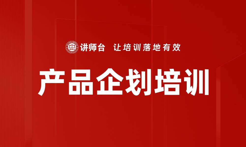 文章产品企划培训的缩略图