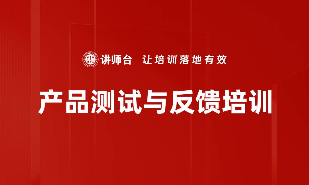 文章产品测试与反馈培训的缩略图