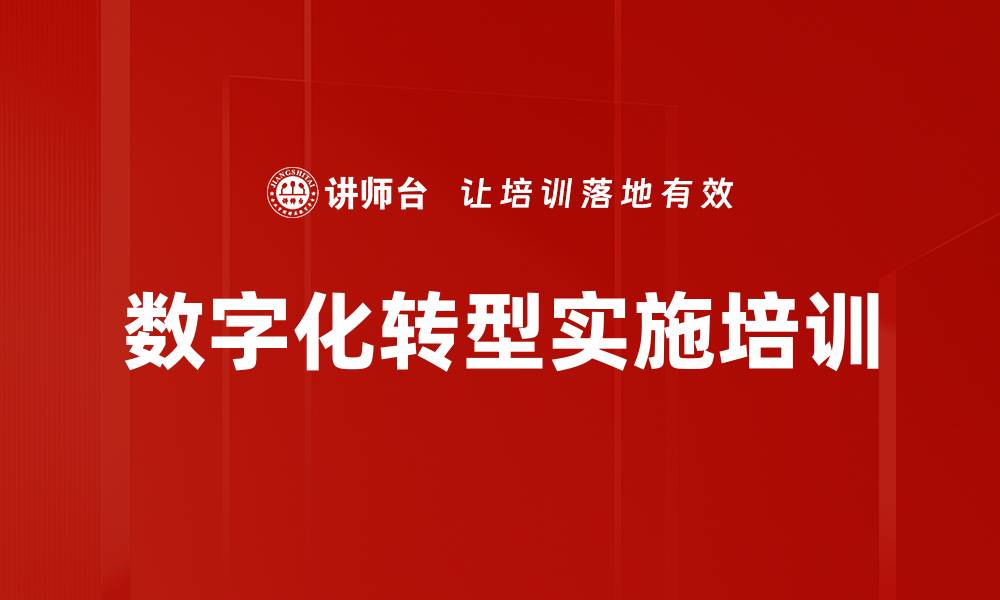 文章数字化转型实施培训的缩略图