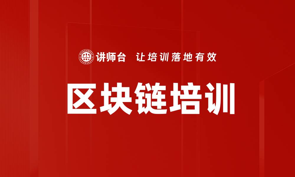 文章区块链培训的缩略图