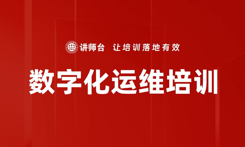 文章数字化运维培训的缩略图