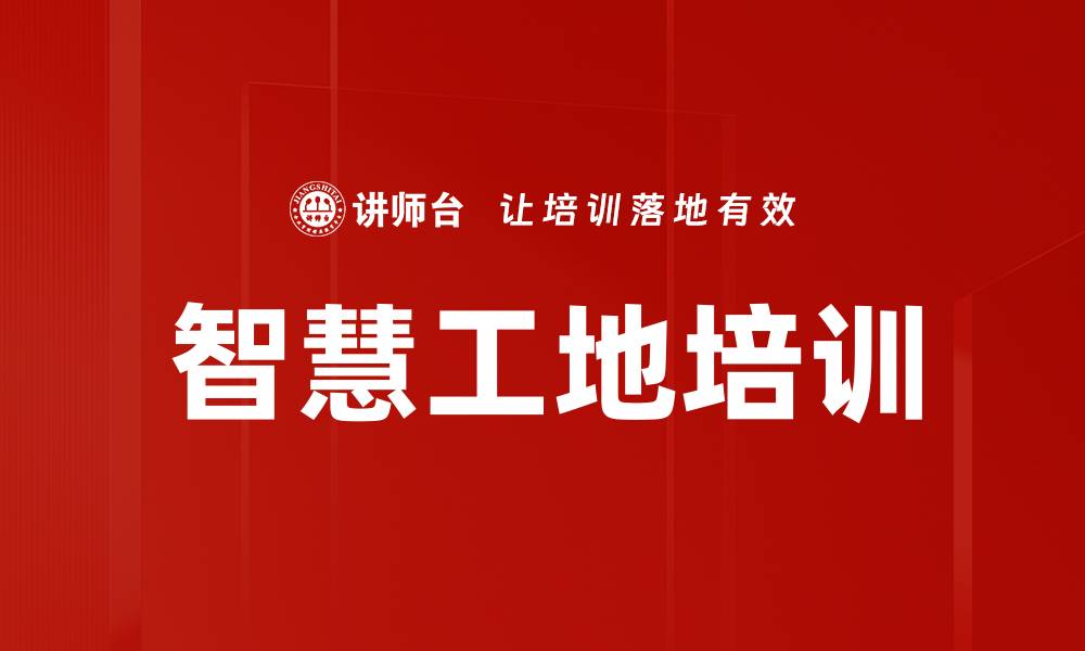 智慧工地培训