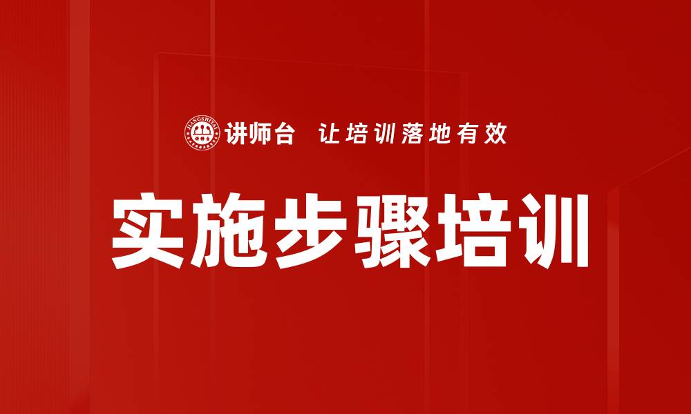 文章实施步骤培训的缩略图