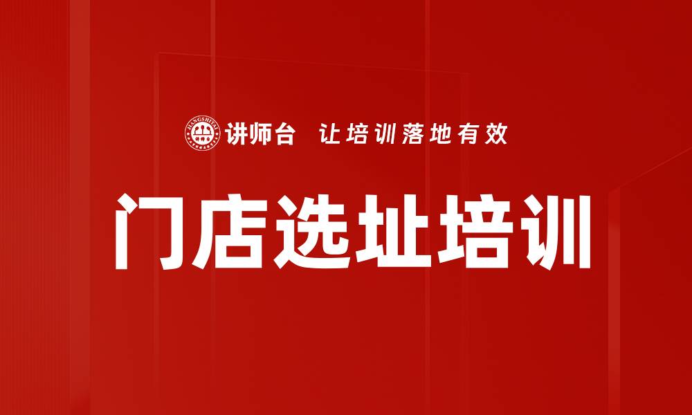 门店选址培训