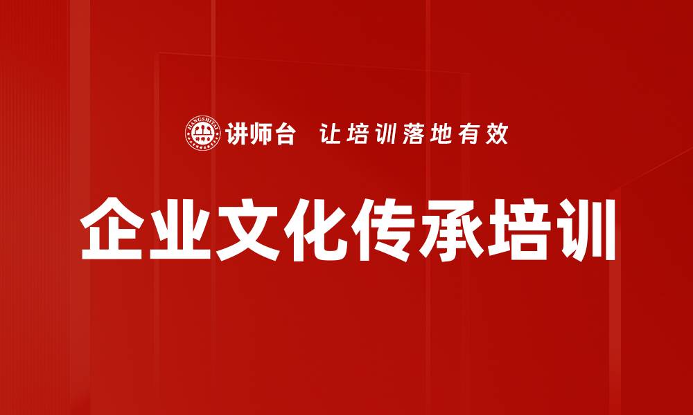 企业文化传承培训