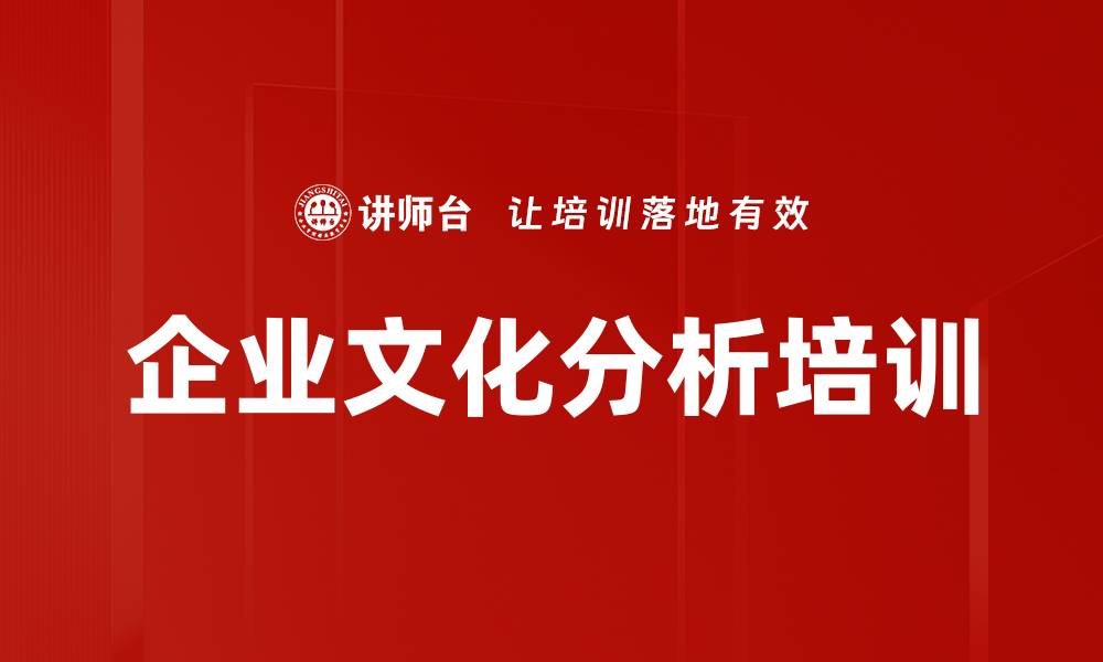 企业文化分析培训