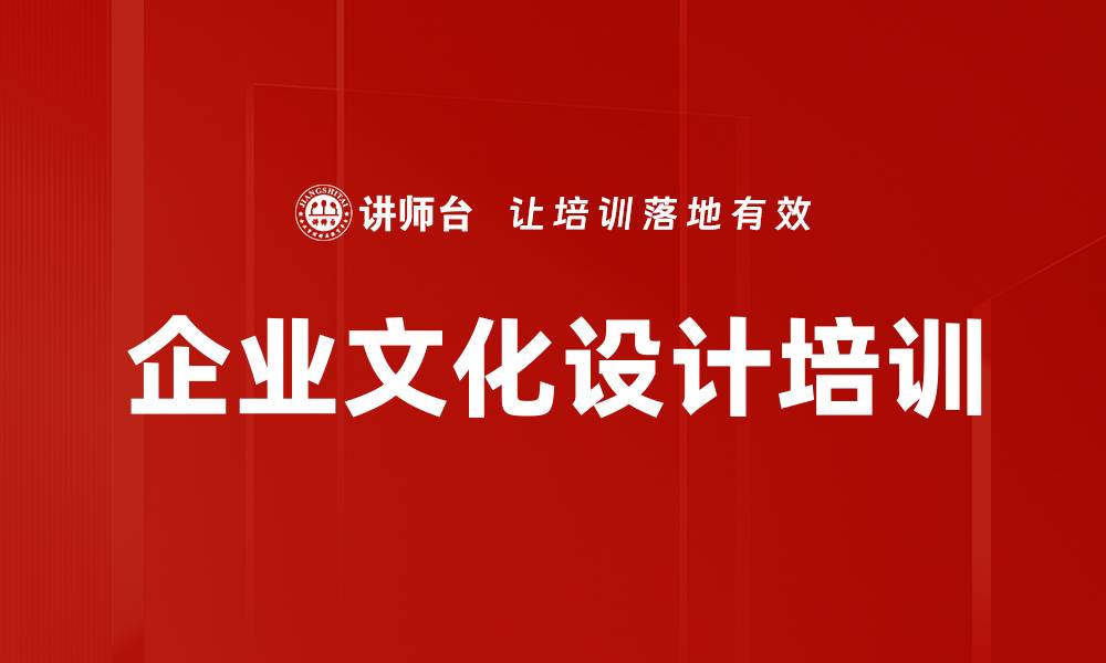 企业文化设计培训