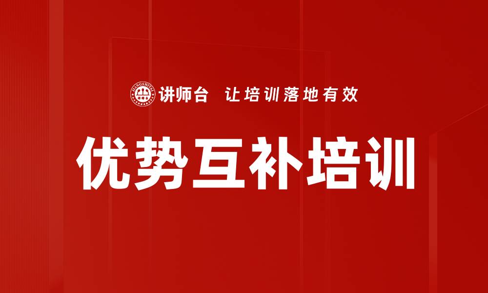 优势互补培训