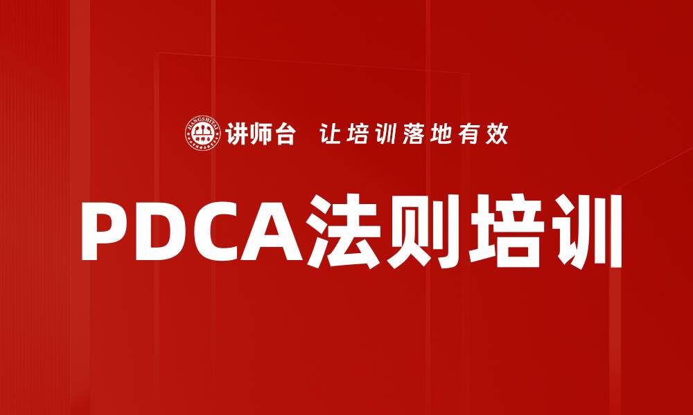 文章PDCA法则培训的缩略图